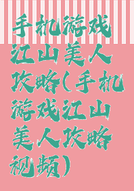 手机游戏江山美人攻略(手机游戏江山美人攻略视频)