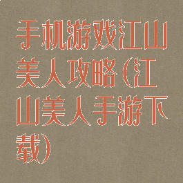 手机游戏江山美人攻略(江山美人手游下载)