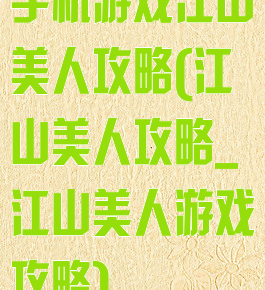 手机游戏江山美人攻略(江山美人攻略_江山美人游戏攻略)