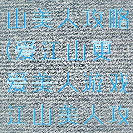 手机游戏江山美人攻略(爱江山更爱美人游戏江山美人攻略)
