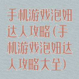 手机游戏泡妞达人攻略(手机游戏泡妞达人攻略大全)