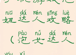 手机游戏泡妞达人攻略(泡女达人游戏)