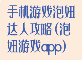 手机游戏泡妞达人攻略(泡妞游戏app)