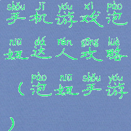 手机游戏泡妞达人攻略(泡妞手游)