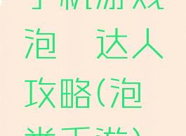 手机游戏泡妞达人攻略(泡妞类手游)