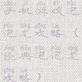 手机游戏泡泡龙攻略(经典泡泡龙攻略)