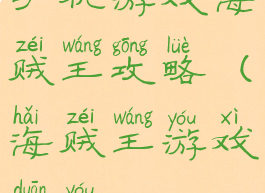 手机游戏海贼王攻略(海贼王游戏端游)