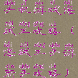 手机游戏海贼王攻略(海贼王手游新手攻略)