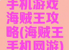 手机游戏海贼王攻略(海贼王手机网游)