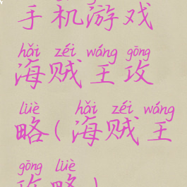 手机游戏海贼王攻略(海贼王攻略)