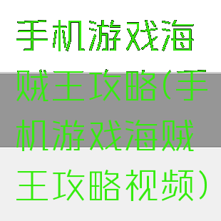 手机游戏海贼王攻略(手机游戏海贼王攻略视频)