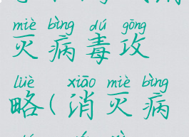 手机游戏消灭病毒攻略(消灭病毒,游戏)