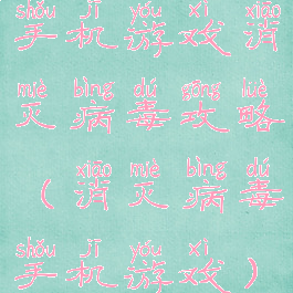 手机游戏消灭病毒攻略(消灭病毒手机游戏)