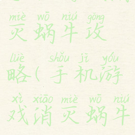 手机游戏消灭蜗牛攻略(手机游戏消灭蜗牛攻略视频)