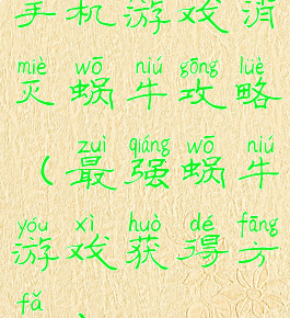 手机游戏消灭蜗牛攻略(最强蜗牛游戏获得方法)