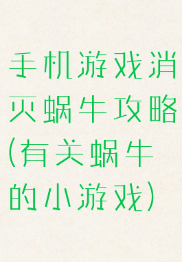 手机游戏消灭蜗牛攻略(有关蜗牛的小游戏)