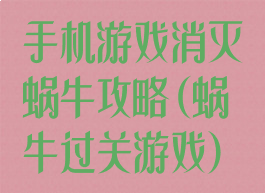手机游戏消灭蜗牛攻略(蜗牛过关游戏)