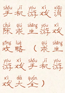 手机游戏消除求生游戏攻略(求生游戏手机游戏大全)