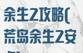 手机游戏荒岛余生2攻略(荒岛余生2安卓)