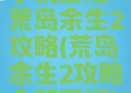 手机游戏荒岛余生2攻略(荒岛余生2攻略全部图解)