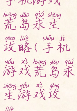 手机游戏荒岛求生攻略(手机游戏荒岛求生游戏攻略)