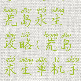 手机游戏荒岛求生攻略(荒岛求生单机手游攻略)