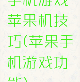 手机游戏苹果机技巧(苹果手机游戏功能)