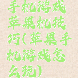 手机游戏苹果机技巧(苹果手机游戏怎么玩)