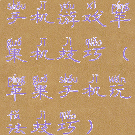 手机游戏苹果机技巧(苹果手机玩法技巧)