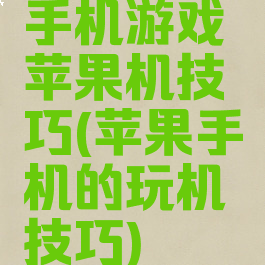 手机游戏苹果机技巧(苹果手机的玩机技巧)