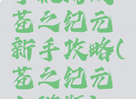 手机游戏苍之纪元新手攻略(苍之纪元九游版)