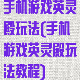 手机游戏英灵殿玩法(手机游戏英灵殿玩法教程)