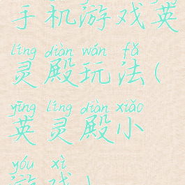 手机游戏英灵殿玩法(英灵殿小游戏)