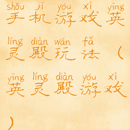 手机游戏英灵殿玩法(英灵殿游戏)