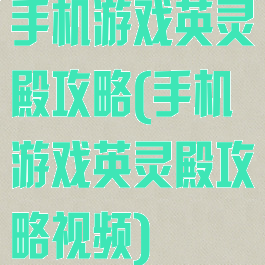 手机游戏英灵殿攻略(手机游戏英灵殿攻略视频)