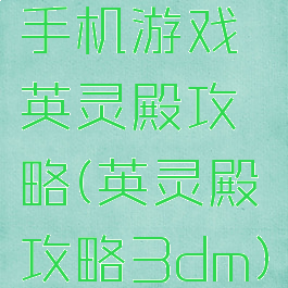 手机游戏英灵殿攻略(英灵殿攻略3dm)