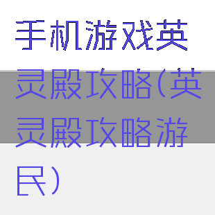 手机游戏英灵殿攻略(英灵殿攻略游民)