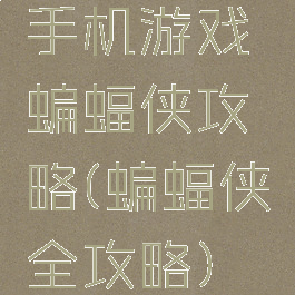 手机游戏蝙蝠侠攻略(蝙蝠侠全攻略)