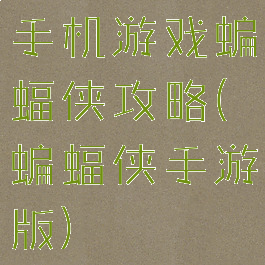 手机游戏蝙蝠侠攻略(蝙蝠侠手游版)