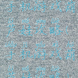 手机游戏葫芦娃攻略(手机游戏葫芦娃攻略)