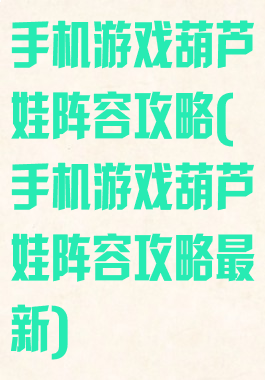 手机游戏葫芦娃阵容攻略(手机游戏葫芦娃阵容攻略最新)