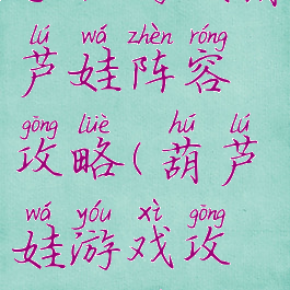 手机游戏葫芦娃阵容攻略(葫芦娃游戏攻略大全)