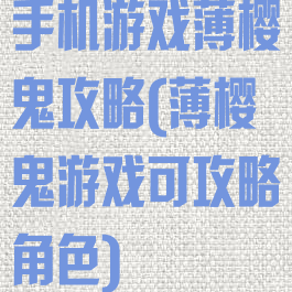 手机游戏薄樱鬼攻略(薄樱鬼游戏可攻略角色)