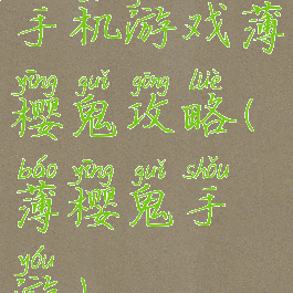 手机游戏薄樱鬼攻略(薄樱鬼手游)