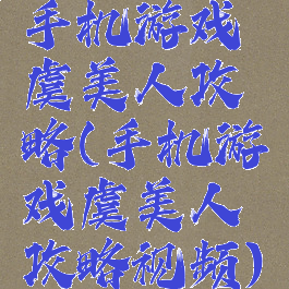 手机游戏虞美人攻略(手机游戏虞美人攻略视频)