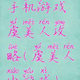 手机游戏虞美人攻略(虞美人小游戏)