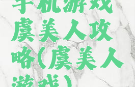 手机游戏虞美人攻略(虞美人游戏)