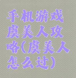手机游戏虞美人攻略(虞美人怎么过)