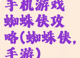 手机游戏蜘蛛侠攻略(蜘蛛侠,手游)