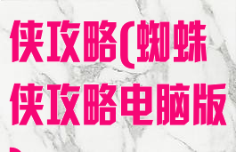 手机游戏蜘蛛侠攻略(蜘蛛侠攻略电脑版)